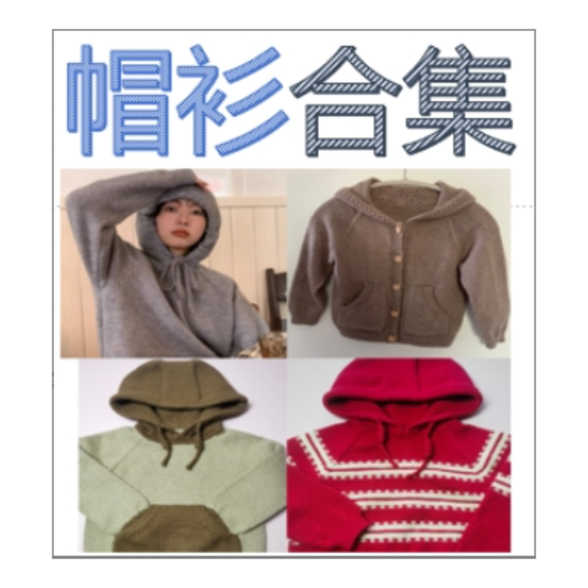 帽衫合集一（视频教程）