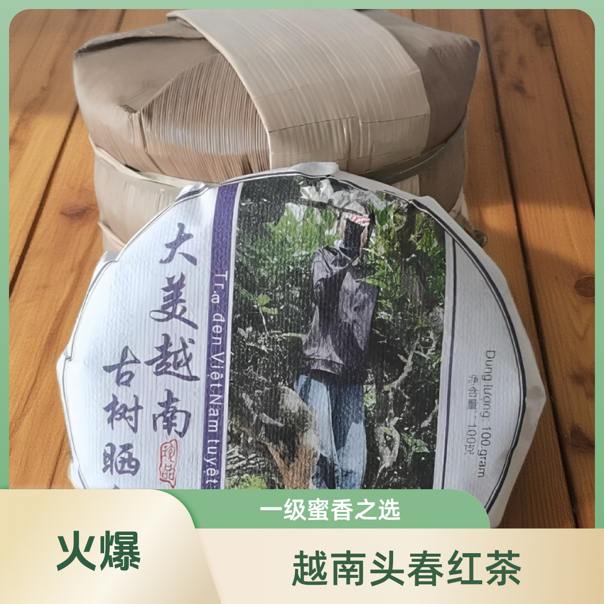 越南古树头春头采嗮红饼茶没有保质期的一款红茶