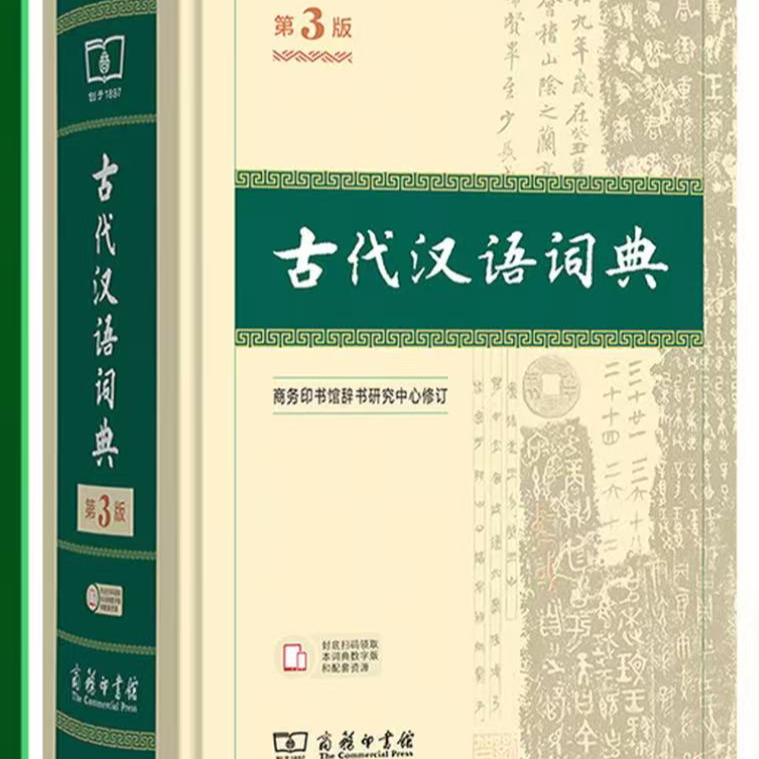 古代汉语词典第3版精装版初高中通用工具书