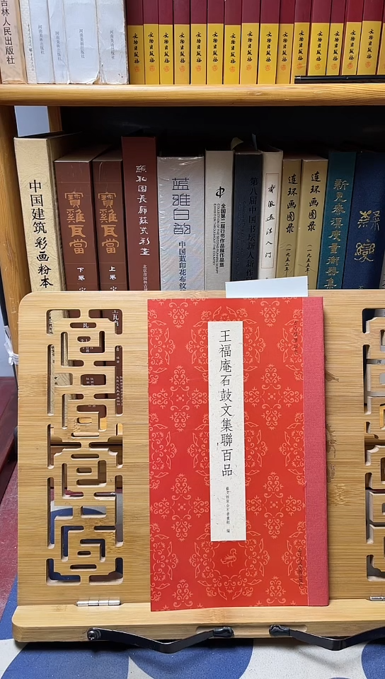 王福俺石鼓文集联百品
