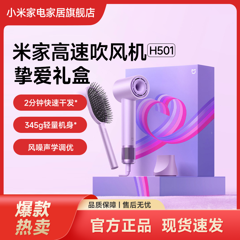 小米米家高速吹风机H501挚爱礼盒 护发负离子学生家庭用大风力