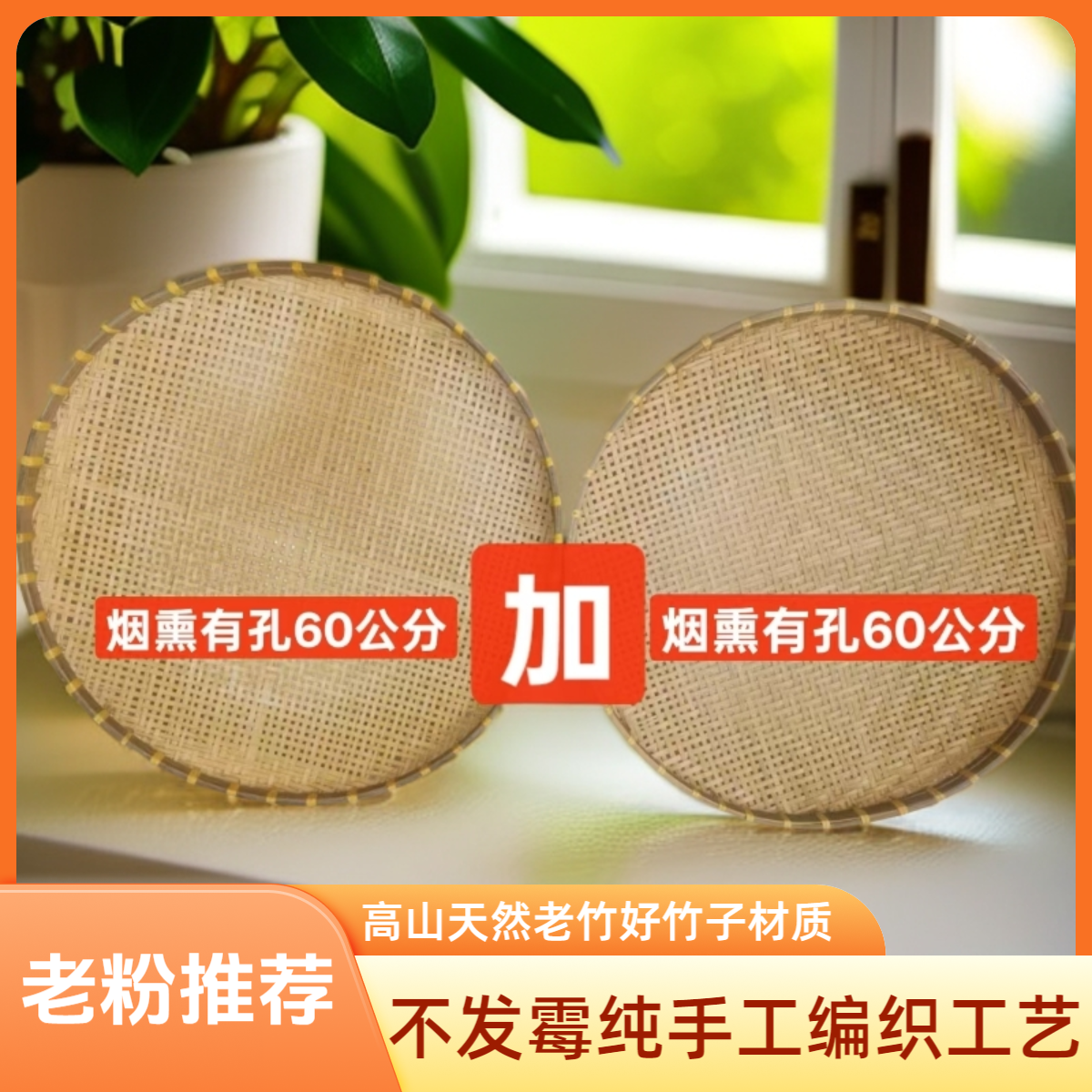 二件套烟熏带孔（60+60）家用圆形竹编天然老竹纯手工大簸箕晾晒框