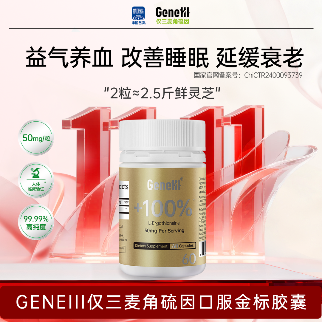 【50mg通用】GeneIII麦角硫因胶囊*60粒99.99%高纯度50mg
