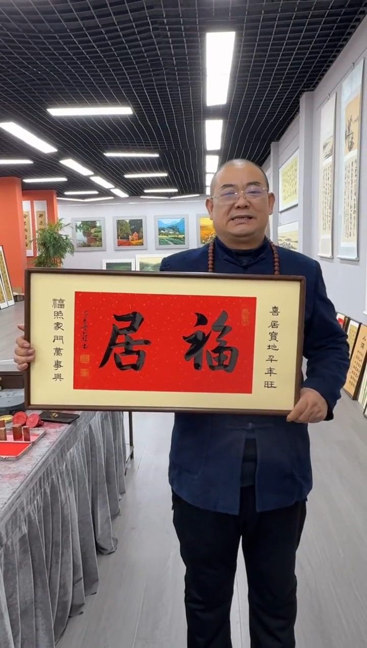 书法横版福居----高斌老师纯实木35*68