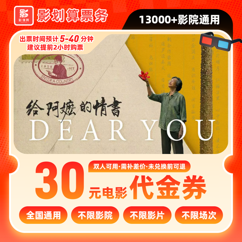 【给阿嬷的情书】优惠券影院电影票抖音团购双人30元代金券折扣购票