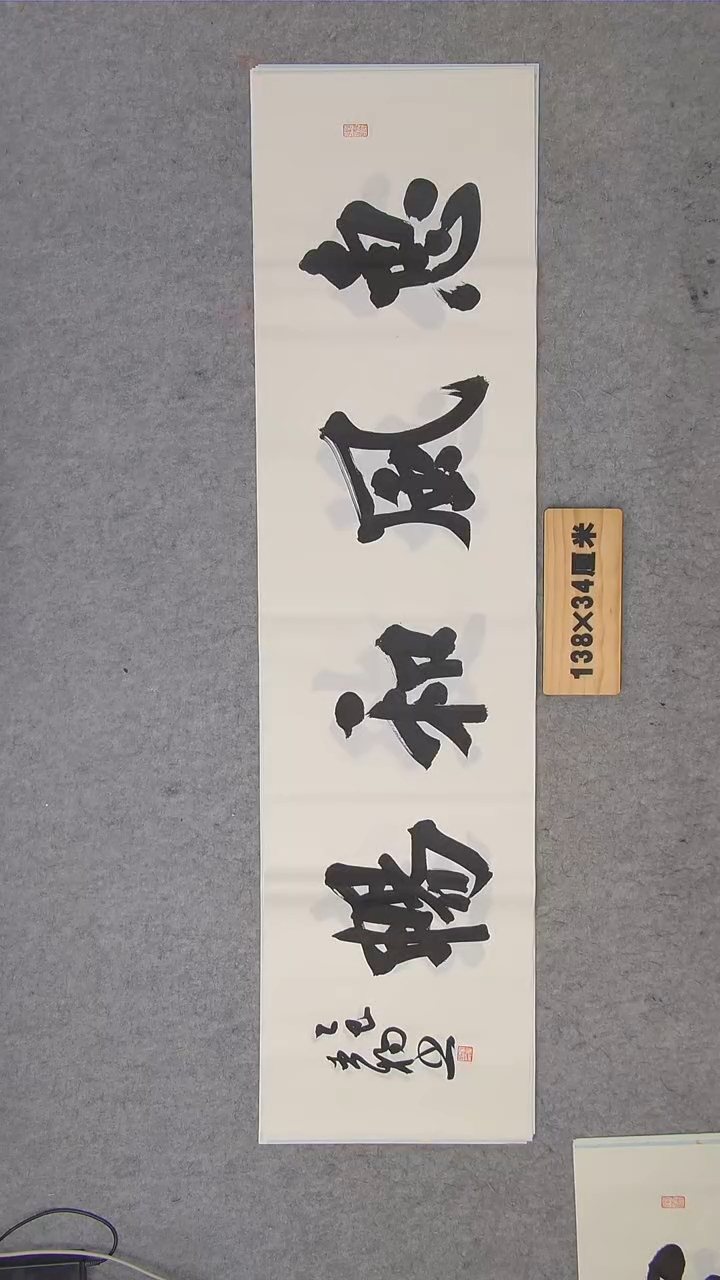 书法宋臣杨老师书法纯手写 138*34
