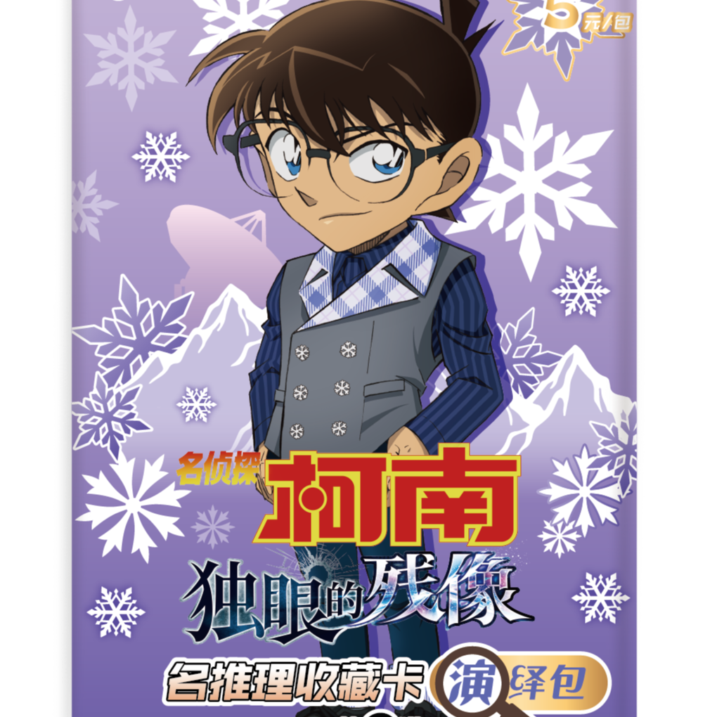 【浮浮】名侦探柯南独眼的残像演绎包收藏卡牌（盲盒收藏卡牌）