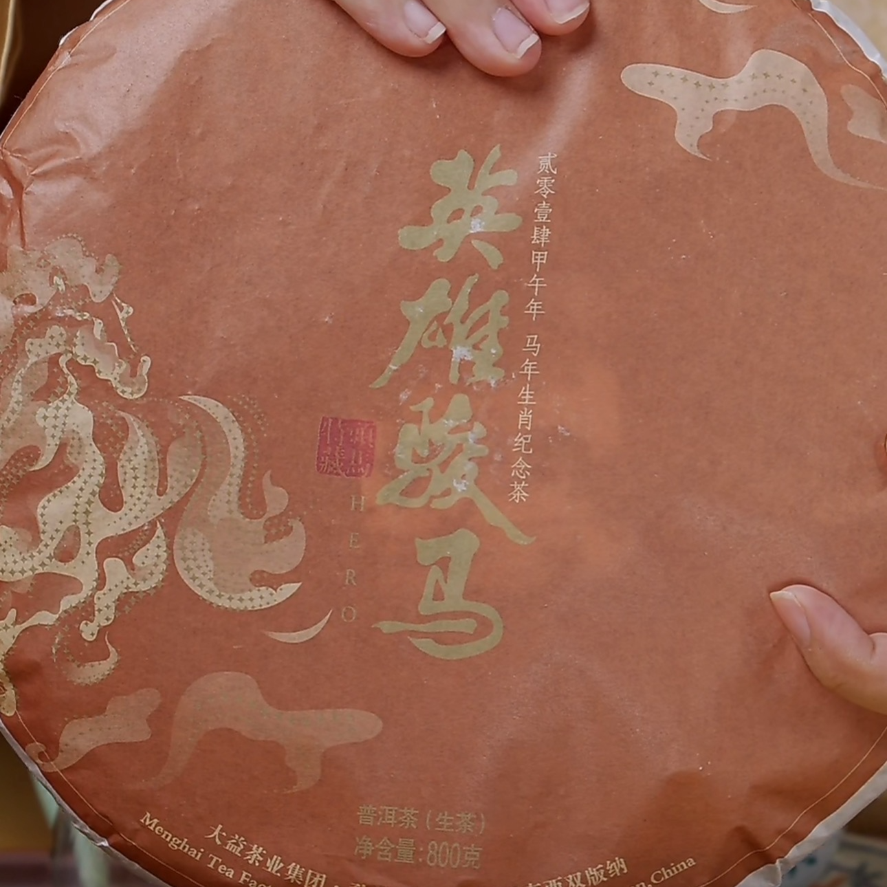 2014年1401 英雄骏马 特藏版 大马 普洱茶生茶 800g/片礼盒装