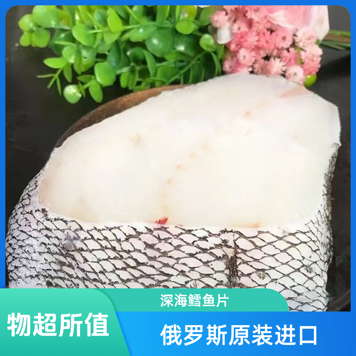 俄罗斯原装进口国内现切深海鳕鱼片营养价值高适合各种人群包邮