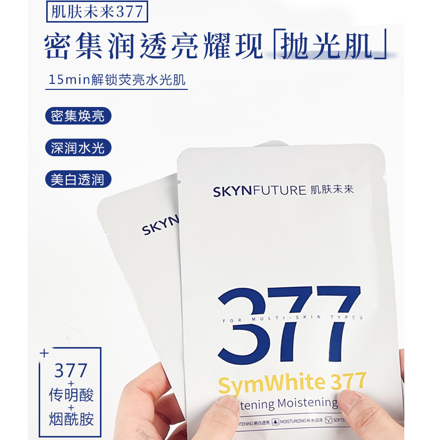 肌肤未来377美白淡斑面膜石墨烯膜布补水保湿