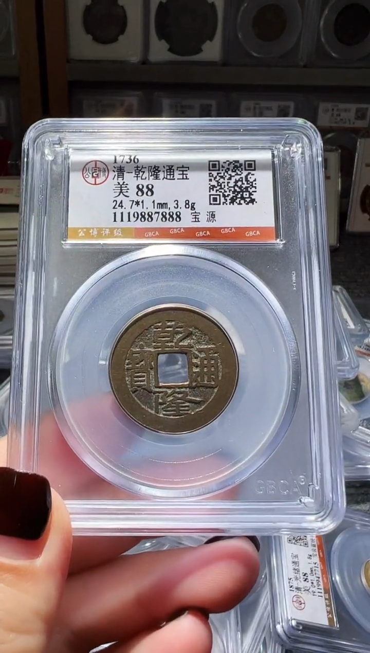 铜不下播丹/88乾隆通宝1号