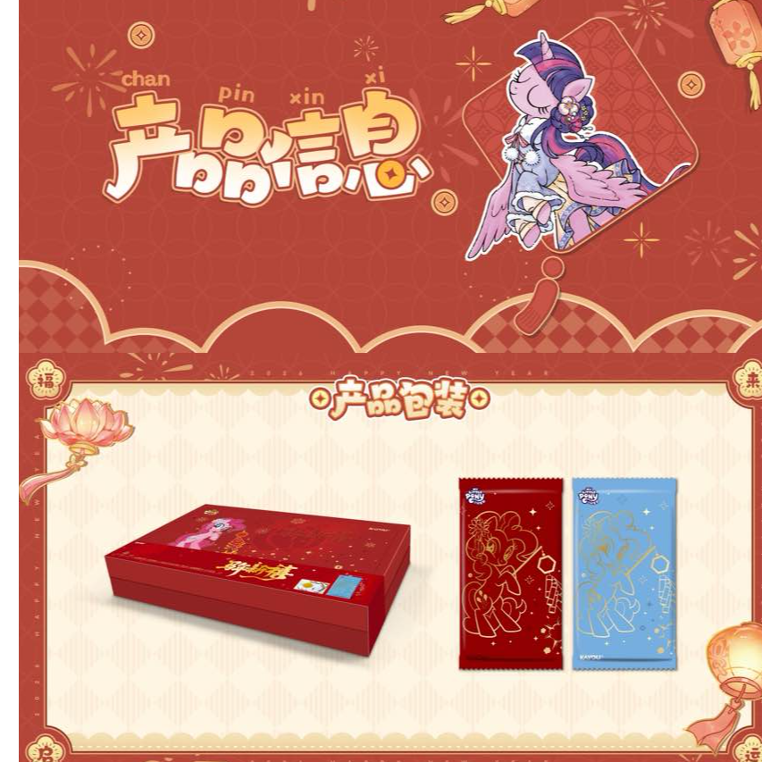 【刺新年礼盒】正版小马宝莉卡片福来启运2弹1弹新春礼盒收藏卡牌
