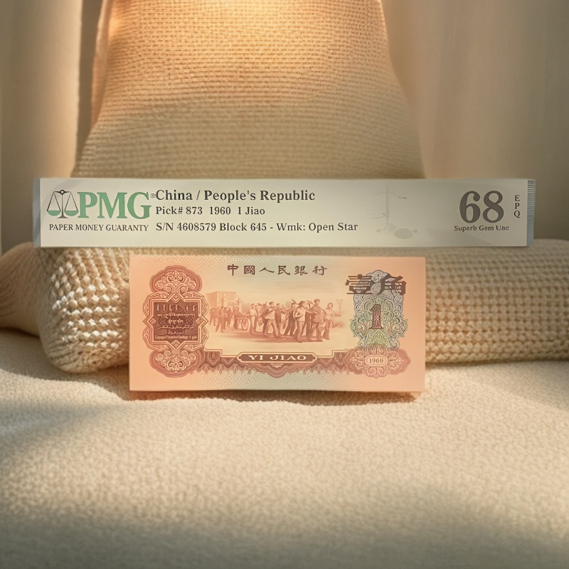 第三套人民币枣红壹角，保真原票。PMG评级分68E，乱龙号