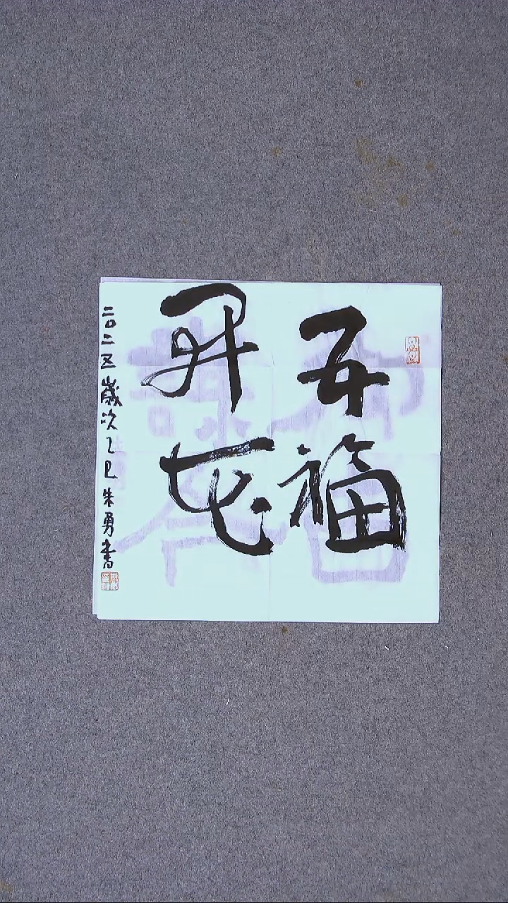 书法朱勇  安徽宿州34*34一平尺