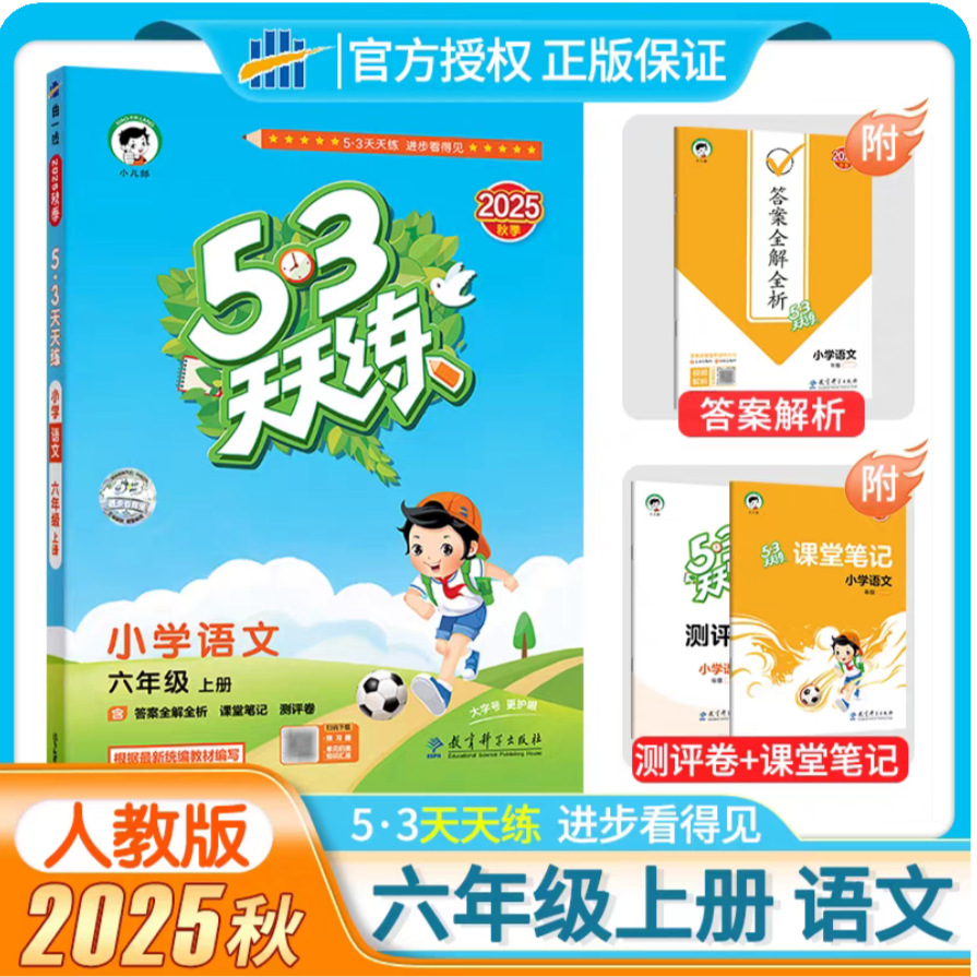 小学语文(6上2025秋季)/5.3天天练