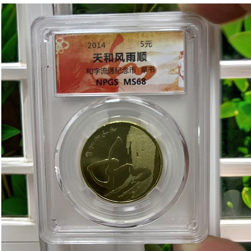法定货币2014年 天和风雨顺和字流通纪念币 5元面值 【单枚】