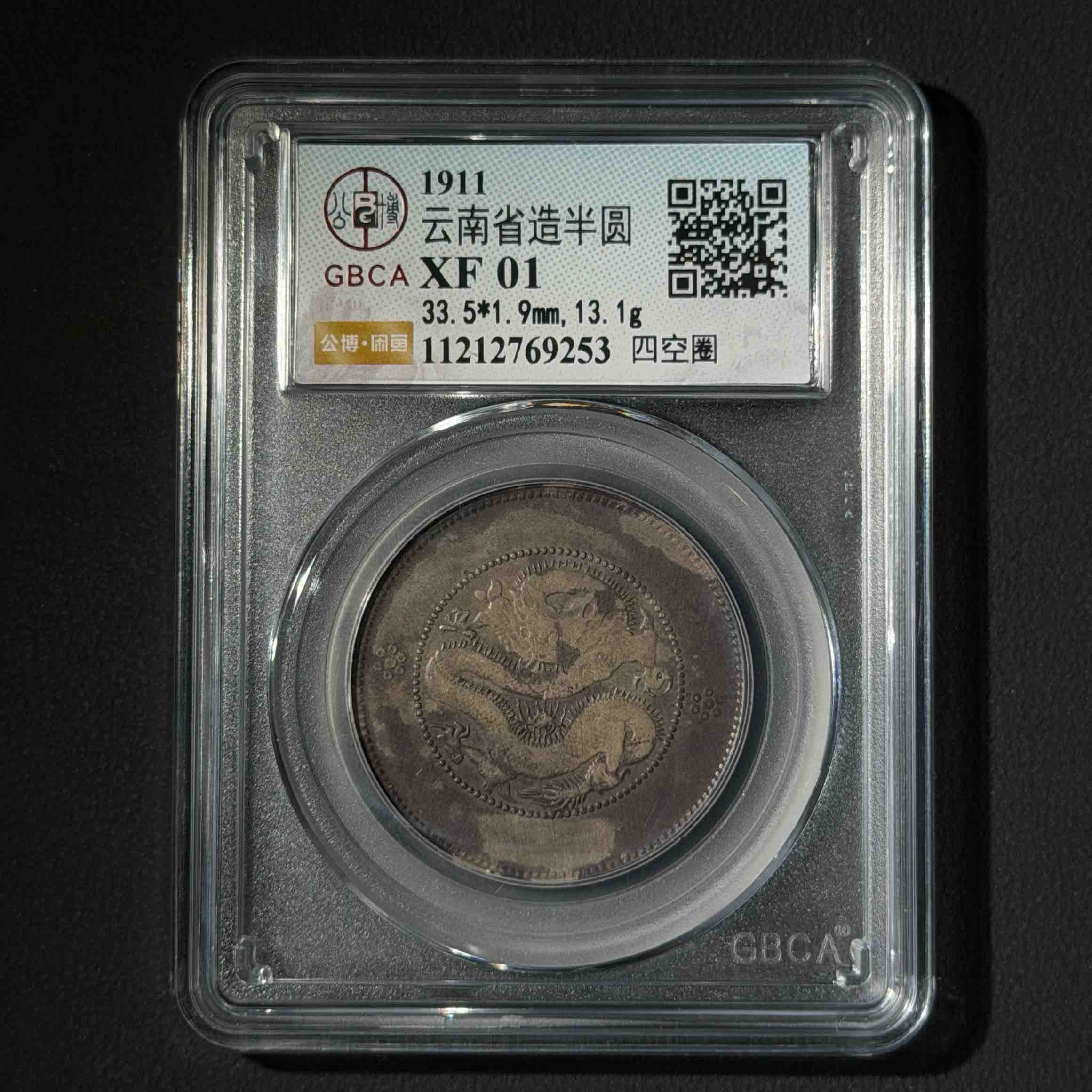 公博评级  云南半圆龙 XF01 02 11212769253 D 11212767262 D