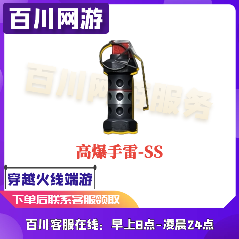 （高爆手雷-SS 永久）CF穿越火线商品