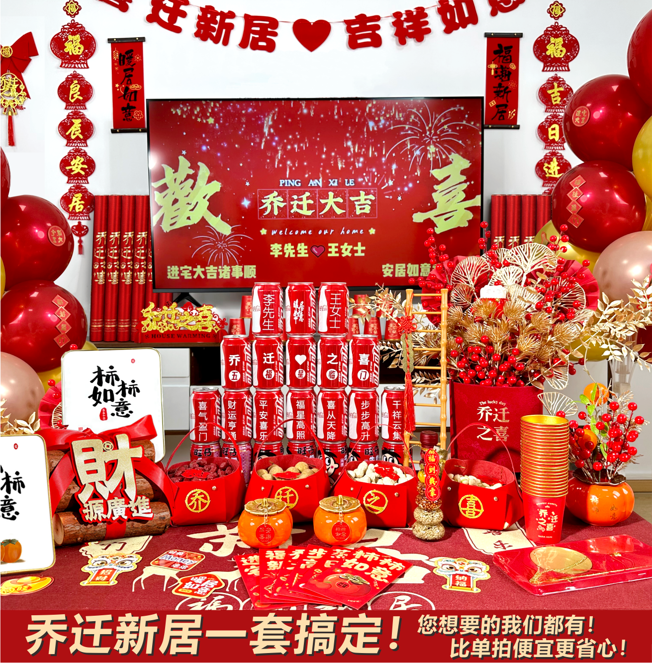 乔迁之喜全套用品2025新款搬家仪式新居布置乔迁必备用品一整套