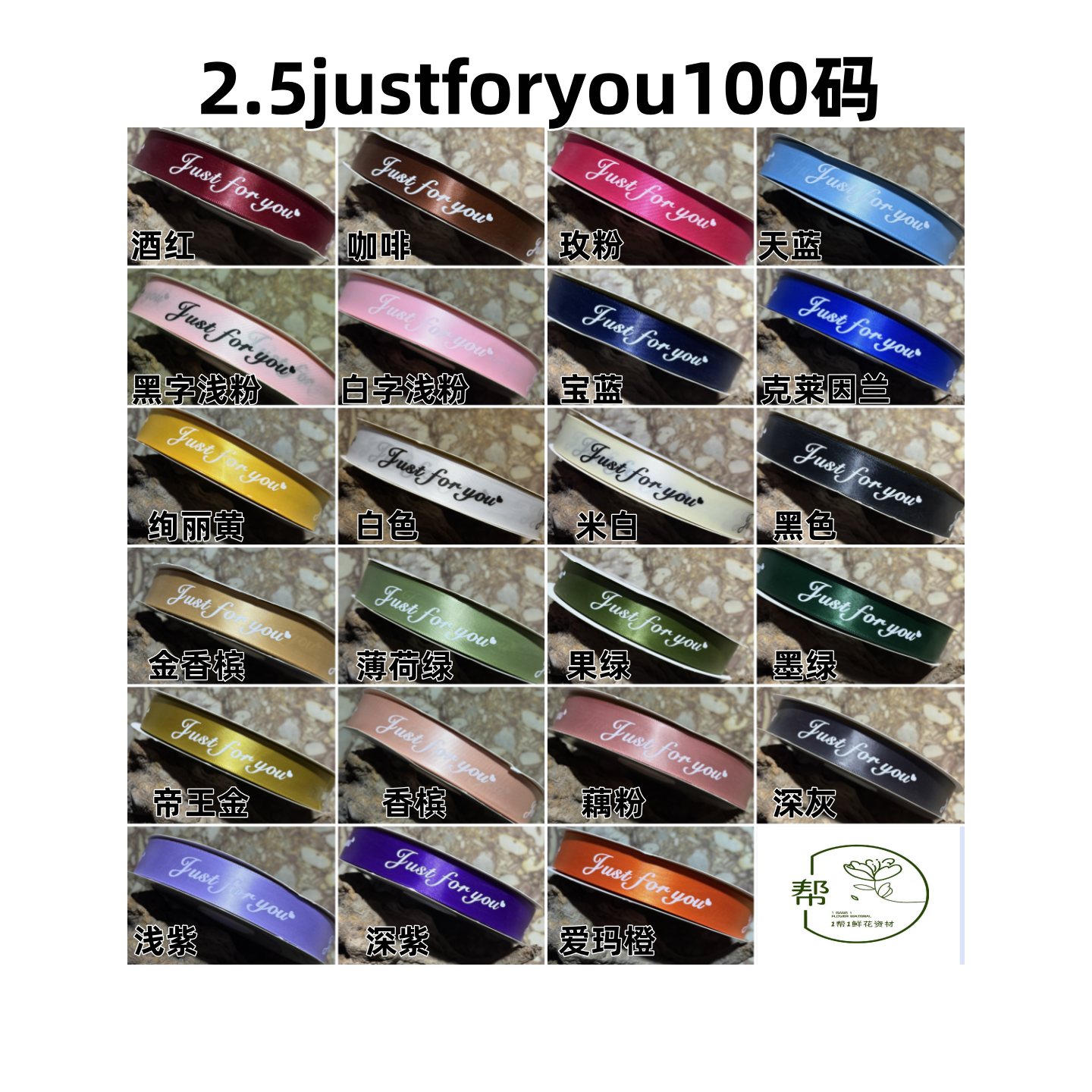 【1帮1】2.5JUSTFORYOU英文字母丝带100码缎带鲜花花束包装花艺资材