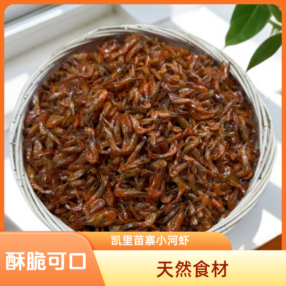 凯里苗寨小河虾晒干小虾米下酒神器