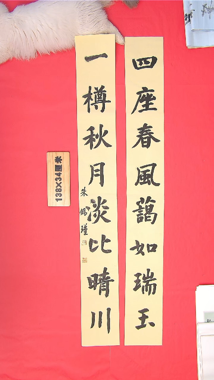 书法朱老师书法作品138*34单17