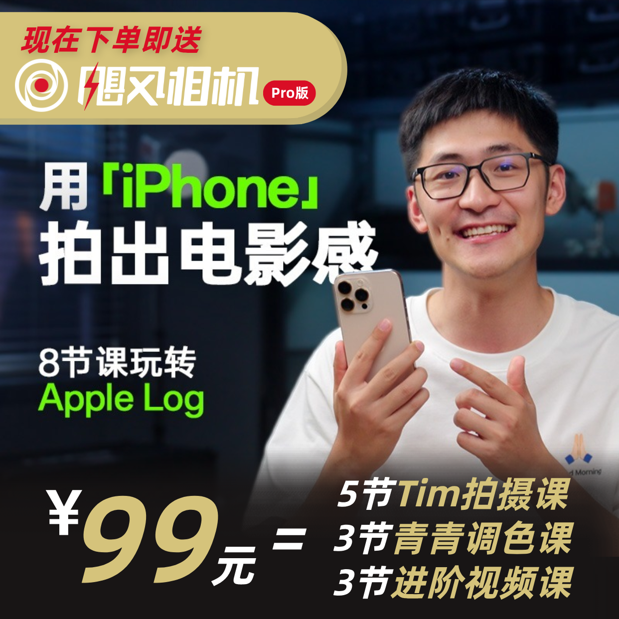 【iPhone15pro/16pro/17pro适用】 只看8节课，用iPhone拍出电影感