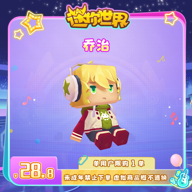 【装扮】乔治 限时返场 迷你世界 官方直充
