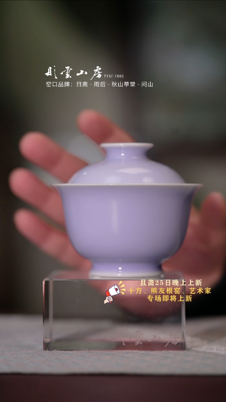 【闪购商品】杯彤云山房 黛紫福袋盖碗