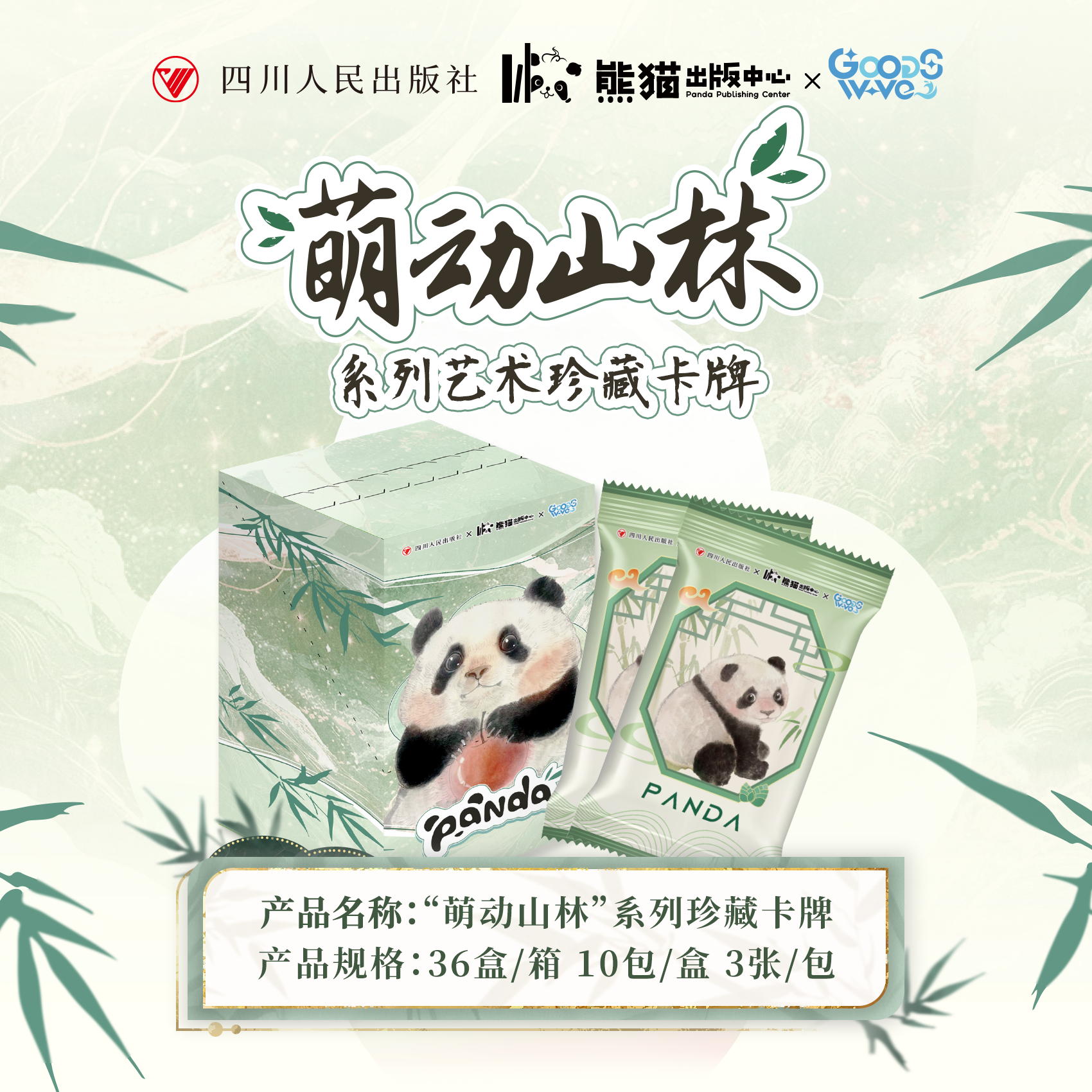 【刺熊猫】四川熊猫出版中心 萌动山林 系列艺术珍藏卡牌 代拆