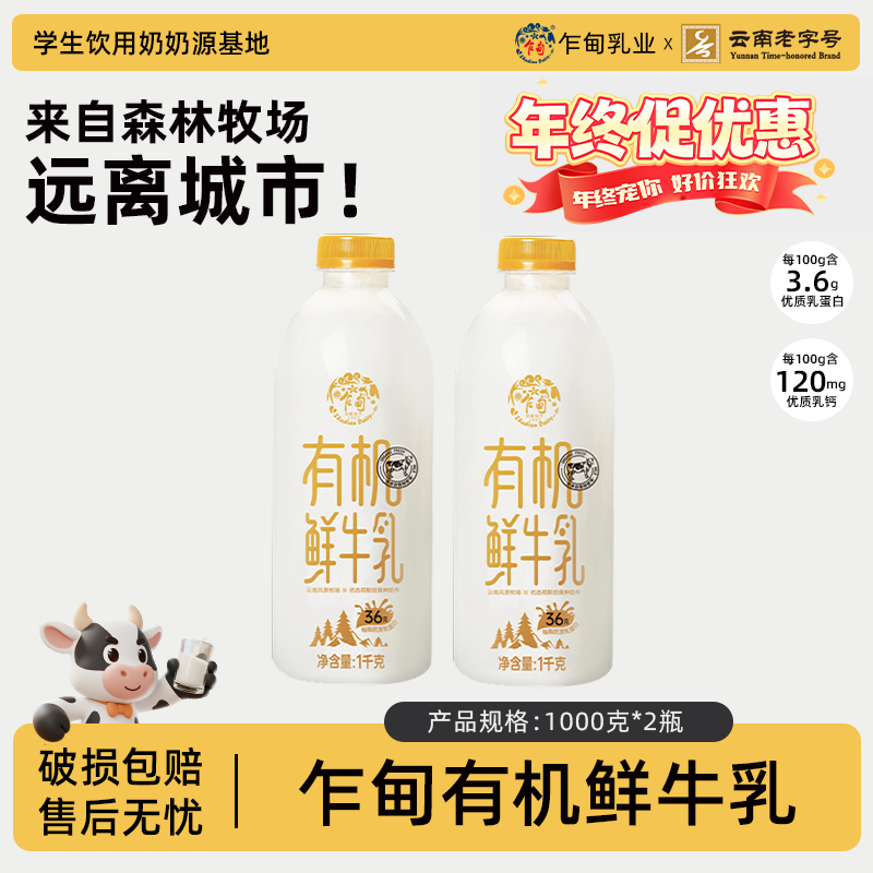 【顺丰冷链】云南乍甸高原牧场原生有机鲜牛乳1kg*2瓶巴氏低温鲜奶