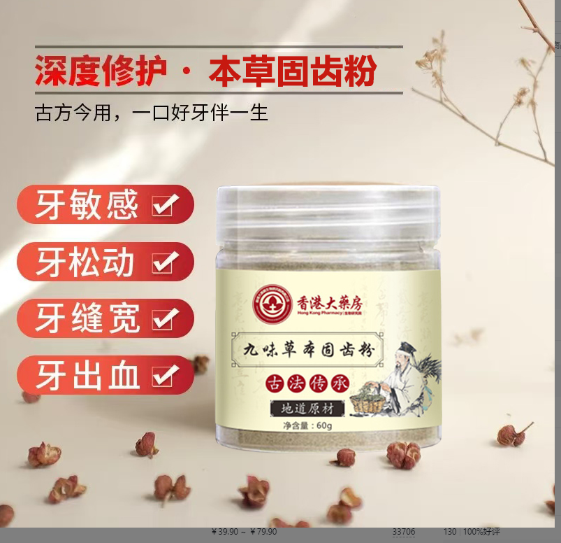 【草本固齿粉】精选九味古法磨制洗牙粉固齿粉-1