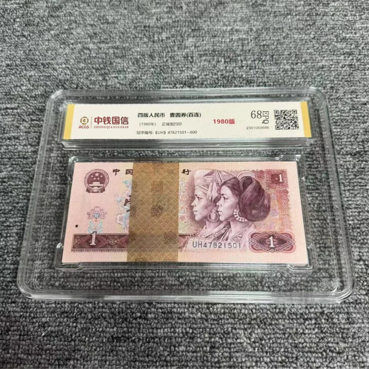 【甄选收藏】第四版人民币 壹元1980版百连号 评级鉴定 801