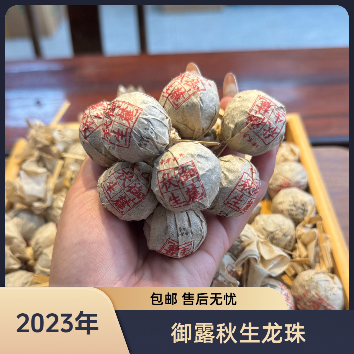 2023年 头春《御露秋生》精品龙珠//普洱生茶（龙珠）8g