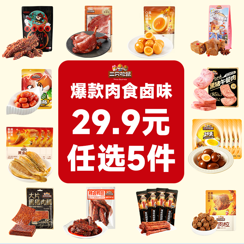 【任选5件】三只松鼠爆款肉食组合解馋小零食--加购下单自动满减dy