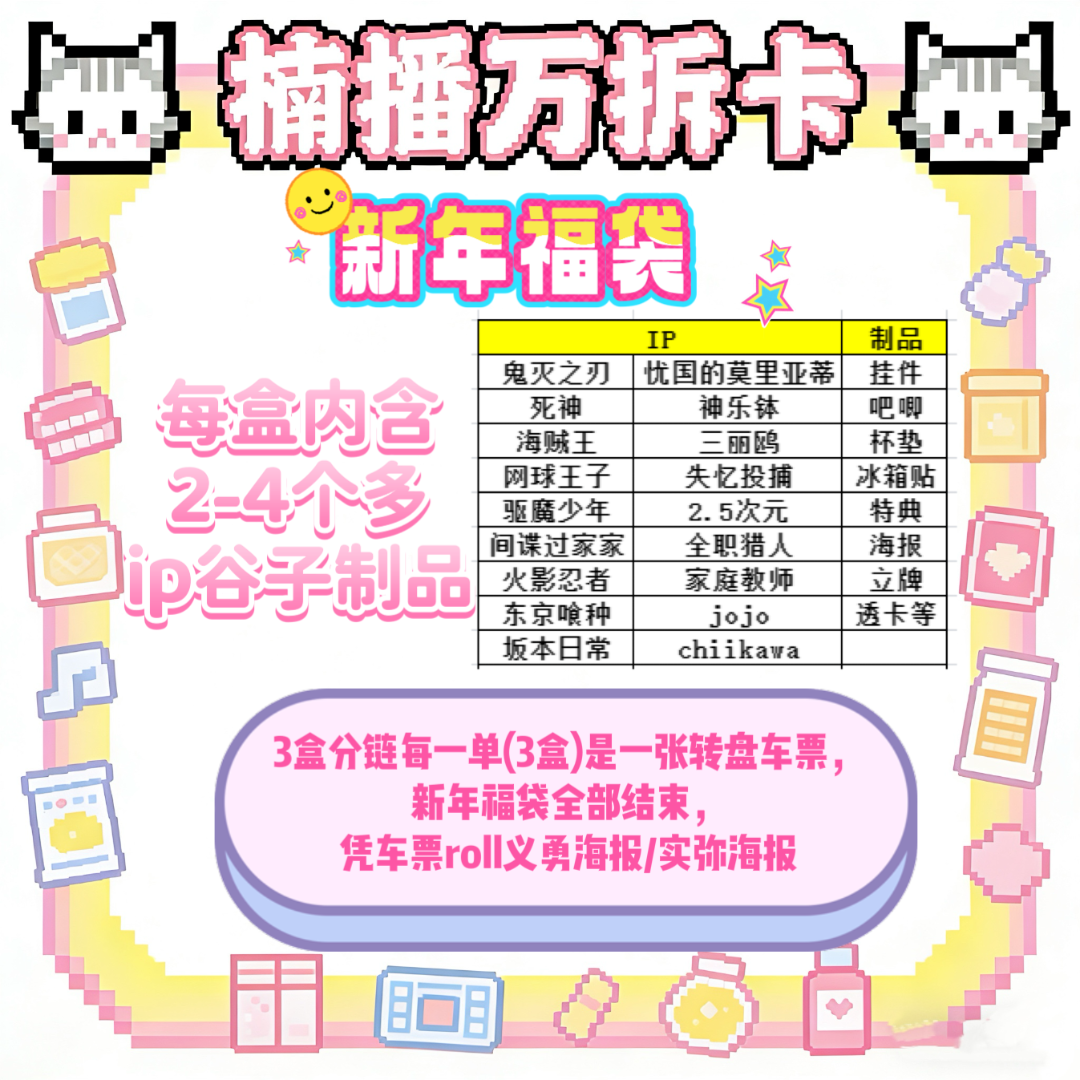 【楠播万拆卡】多ip日谷新年福袋吧唧/挂件/小卡等【未成年禁止下单】