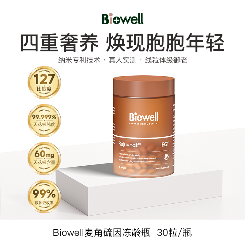 Biowell28天冻龄瓶AKG➕液体小分子麦角硫因纯度99.999％ 30粒