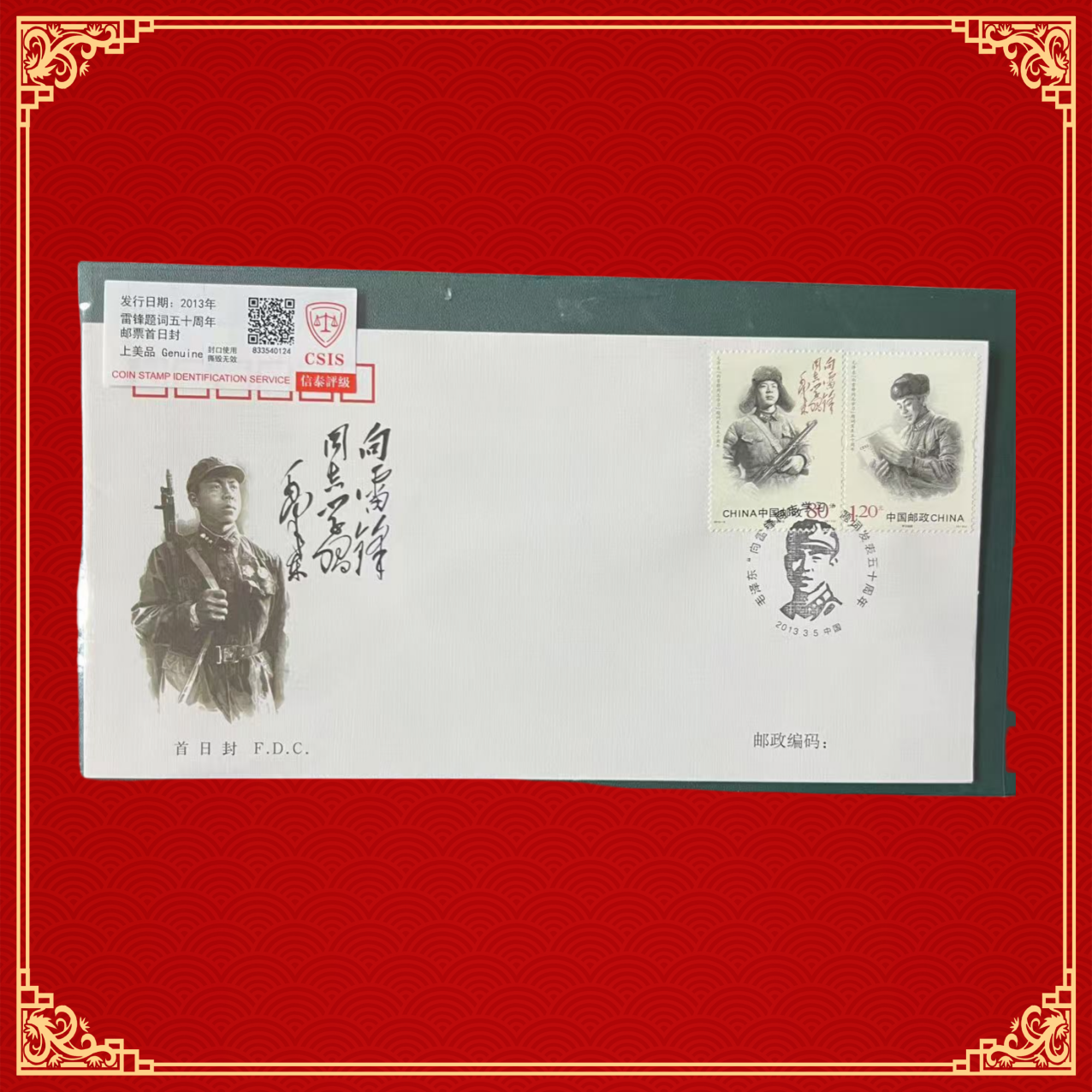 雷锋题词五十周年邮票首日封