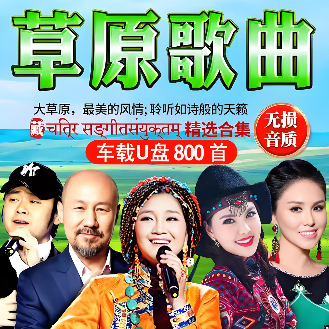 草原歌曲大全高音质MP3音乐u盘经典草原歌曲合集草原歌曲车载u盘