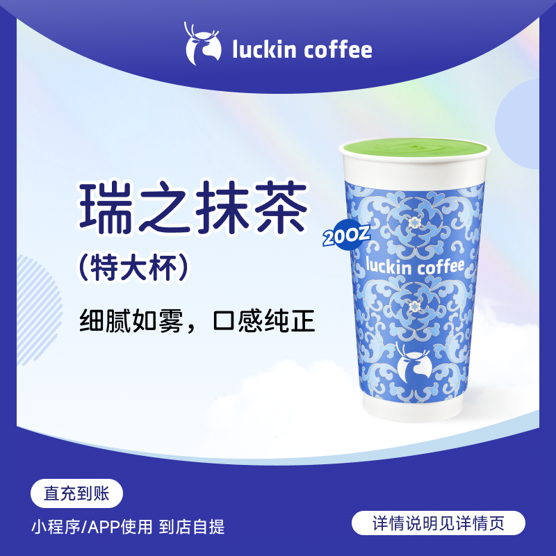 luckin coffee/瑞幸咖啡新品来袭 瑞之抹茶（特大杯）电子兑换券商品图