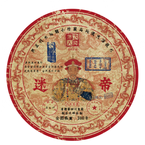 【琴姐专属】九五至尊迷帝熟茶