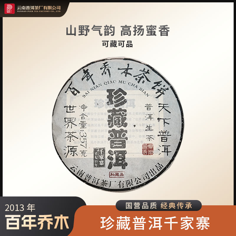 太和酵藏【2013年珍藏普洱】千家寨生茶357g