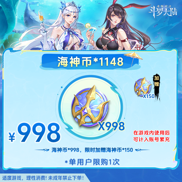 斗罗大陆魂师对决【海神币*1148】全服通用-未成年禁止下单