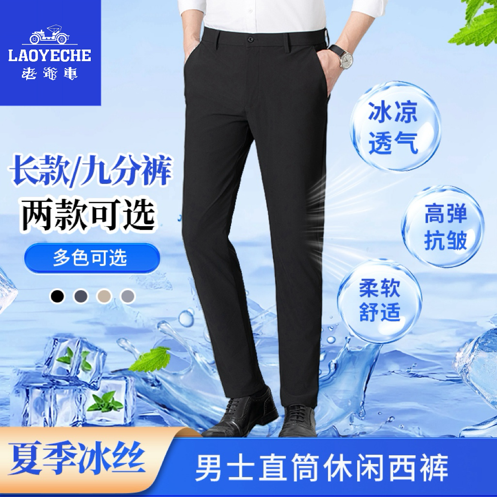 老爷车夏季男士冰丝休闲裤商务百搭直筒高弹力薄款轻薄透气男西裤