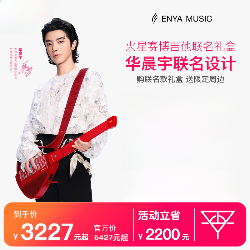 【华晨宇联名】恩雅赛博吉他火星联名礼盒无弦吉他电吉他自动挡吉他商品图