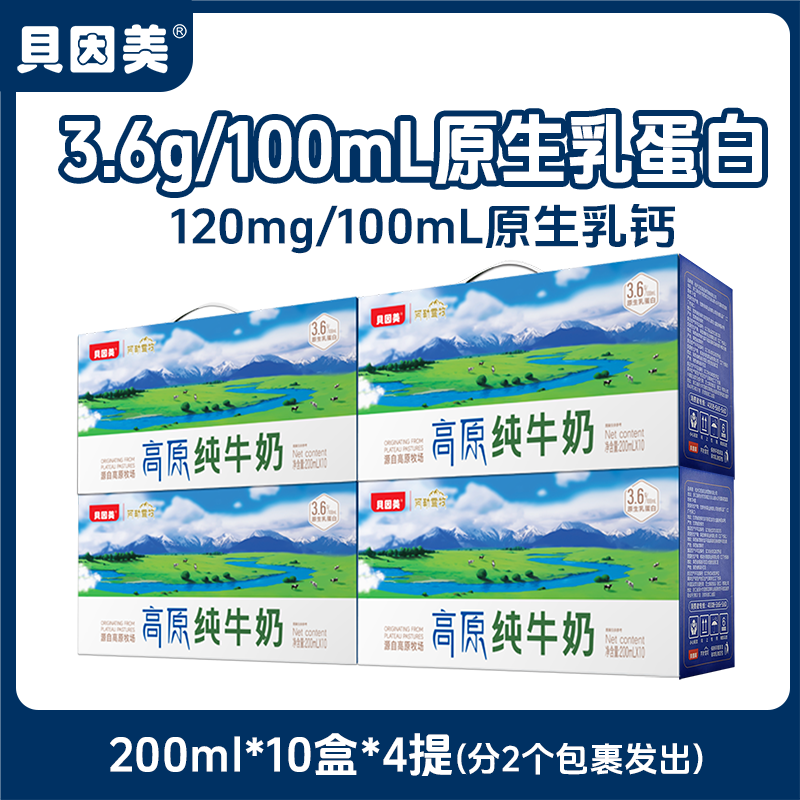 【贝因美】3.6g乳蛋白高原纯牛奶200ml*10盒*4提装
