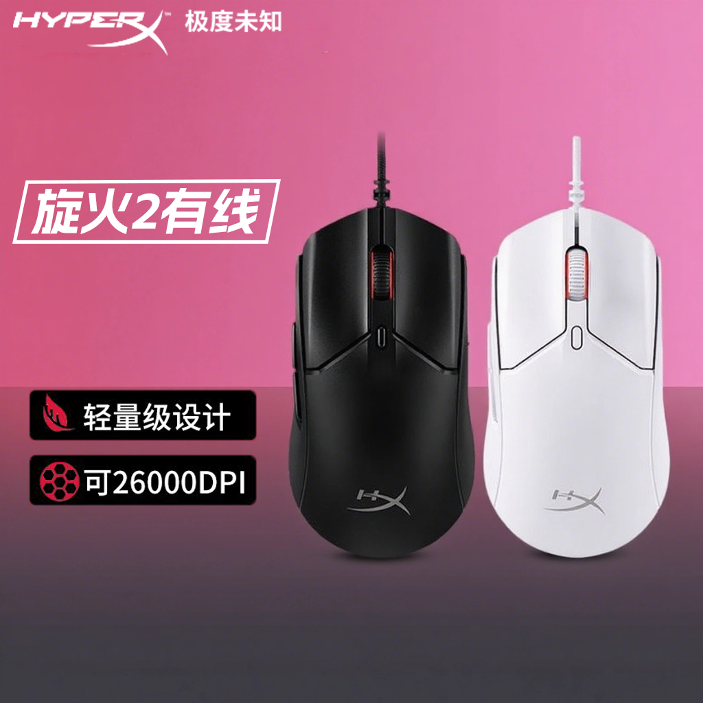 HYPERX/极度未知极度未知旋火2有线电竞游戏鼠标白色黑色吃鸡办公