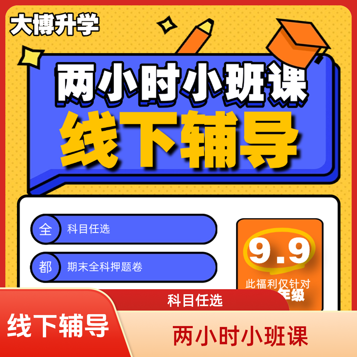 线下小班课2小时（初升高）