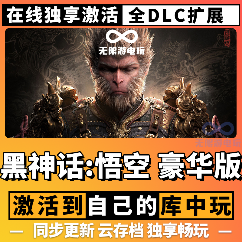 黑神话悟空 豪华版 steam 全球区 激活码 CDKEY 电脑游戏激活入库