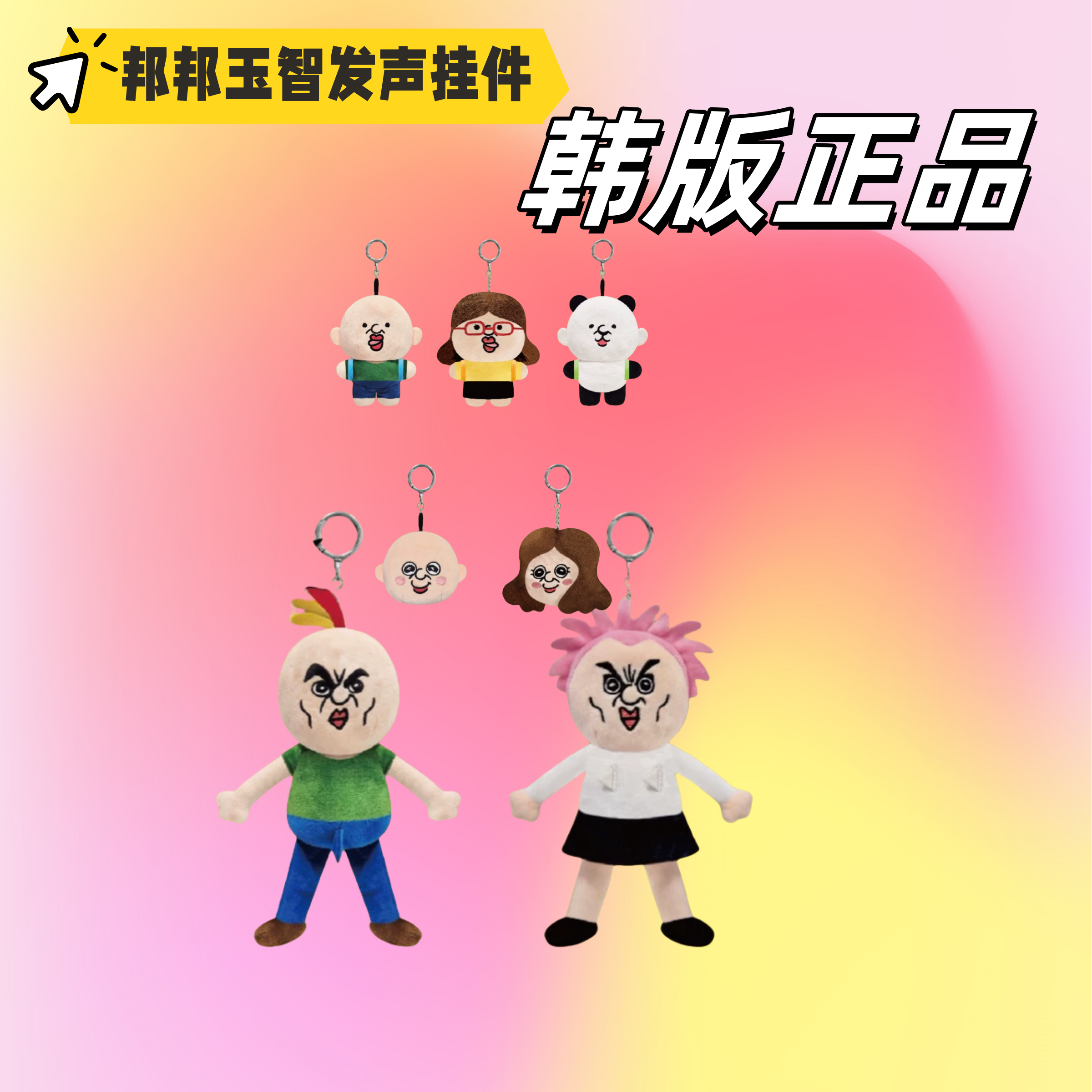 【韩谷正品 假一赔十】邦邦与玉智发声挂件 抽象搞怪丑萌